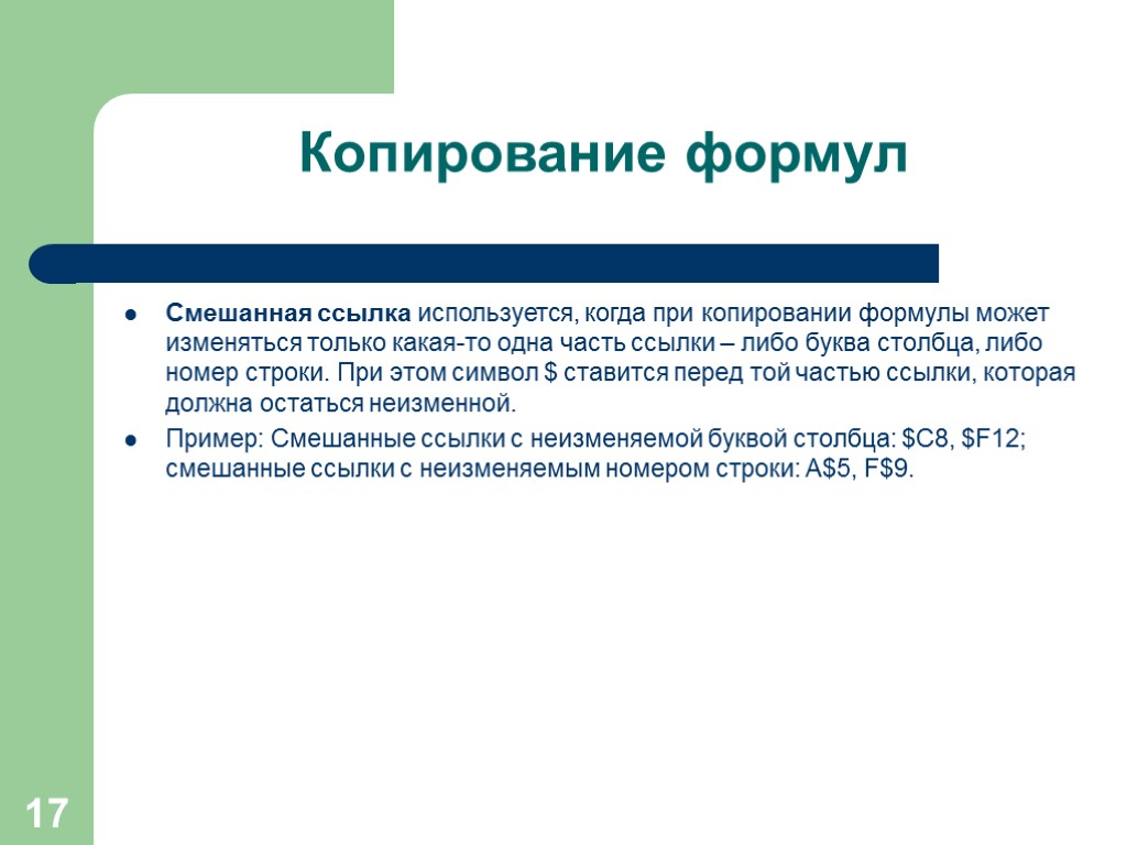 17 Смешанная ссылка используется, когда при копировании формулы может изменяться только какая-то одна часть